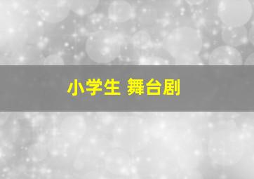 小学生 舞台剧